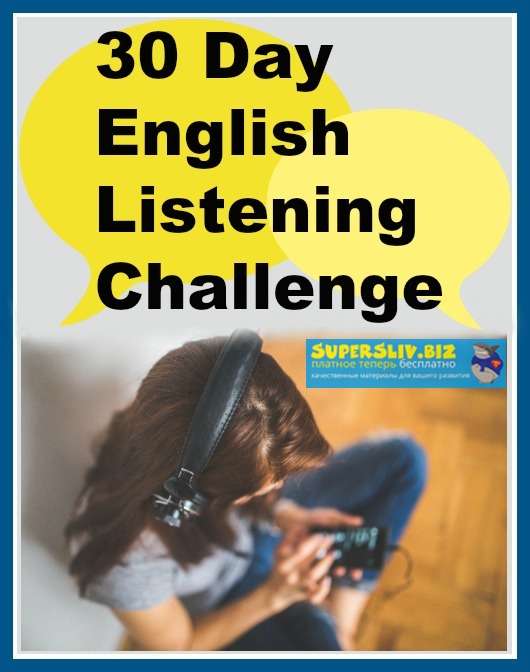 [Vanessa] 30 Day English listening challenge. Паке_0.jpg